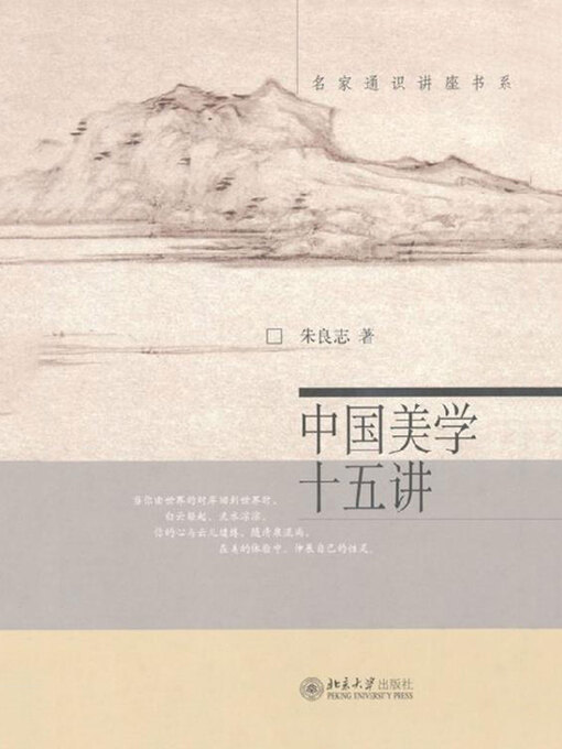 Title details for 中国美学十五讲 by 朱良志著 - Available